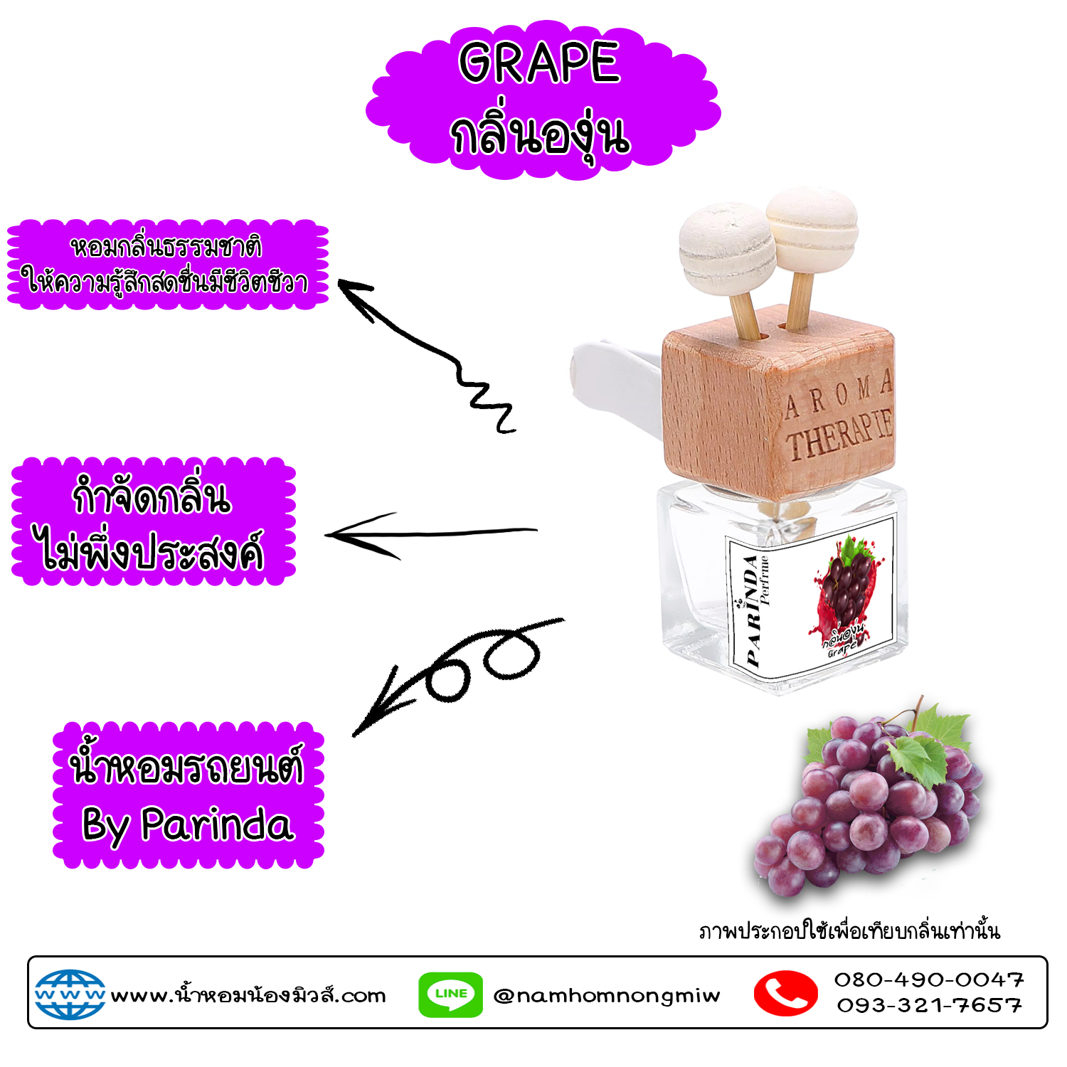 ขวดน้ำหอมในรถยนต์(แบบเสียบ) กลิ่น องุ่นม่วง