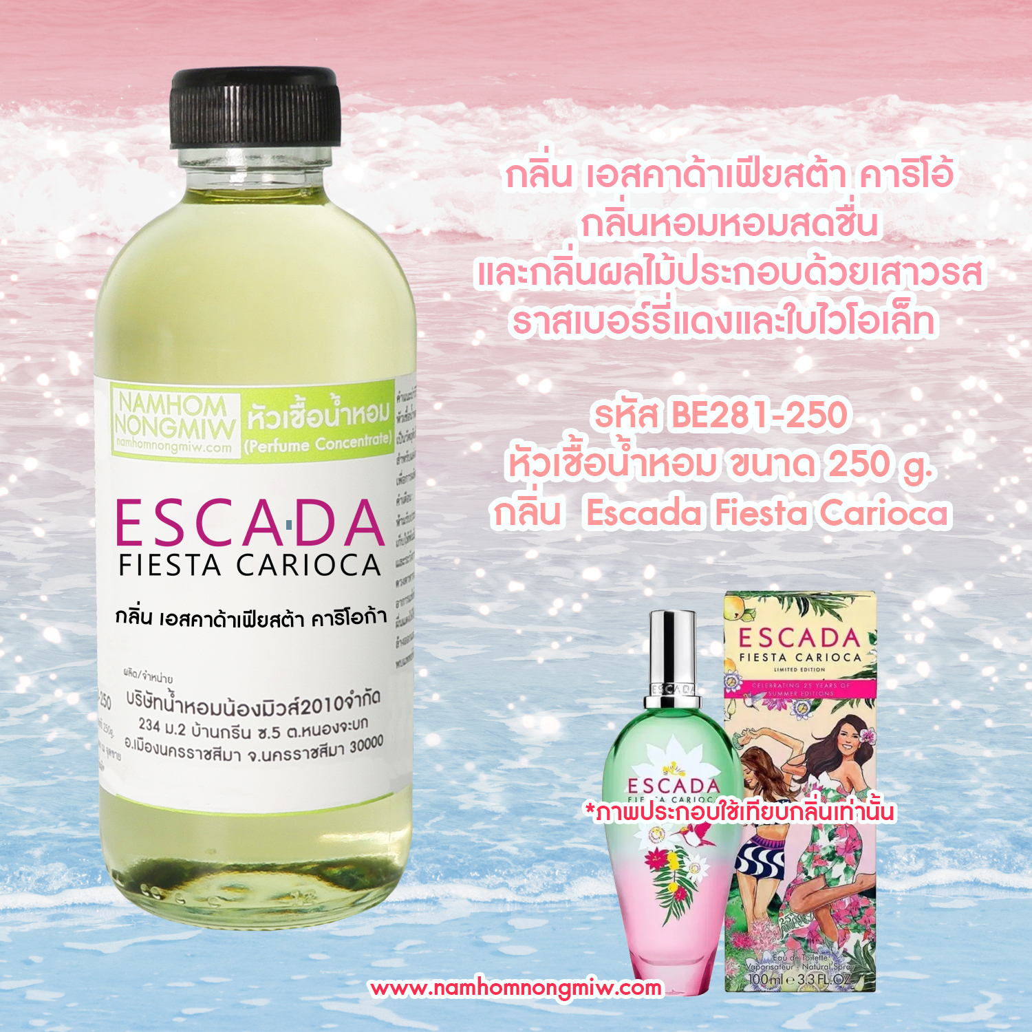 หัวเชื้อน้ำหอม กลิ่น เอสคาด้าเฟียสต้า คาริโอก้า ขนาด 250 กรัม