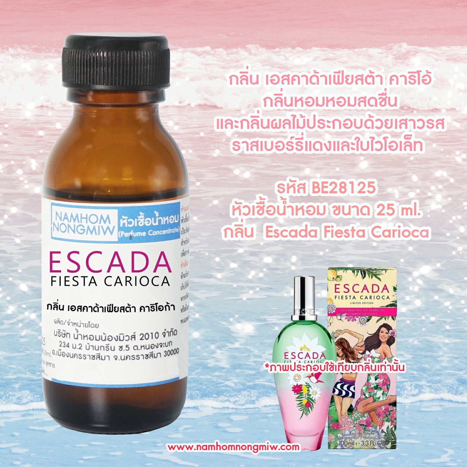 (1/1) หัวเชื้อน้ำหอม กลิ่น เอสคาด้า เฟียสต้า คาริโอก้า 25 ML