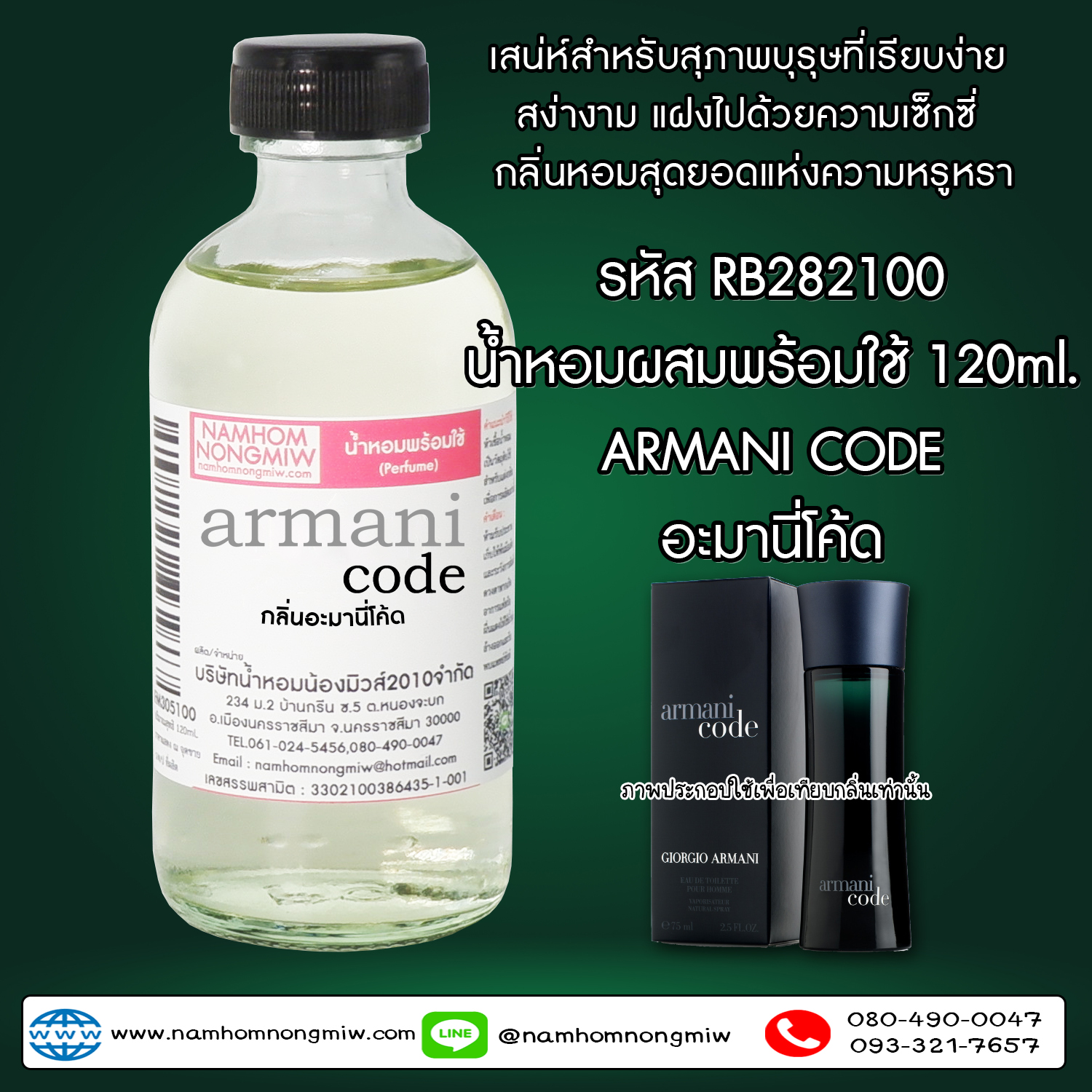 (3/3) น้ำหอมผสมพร้อมใช้ กลิ่นอะมานี่โค้ด 120 ML.