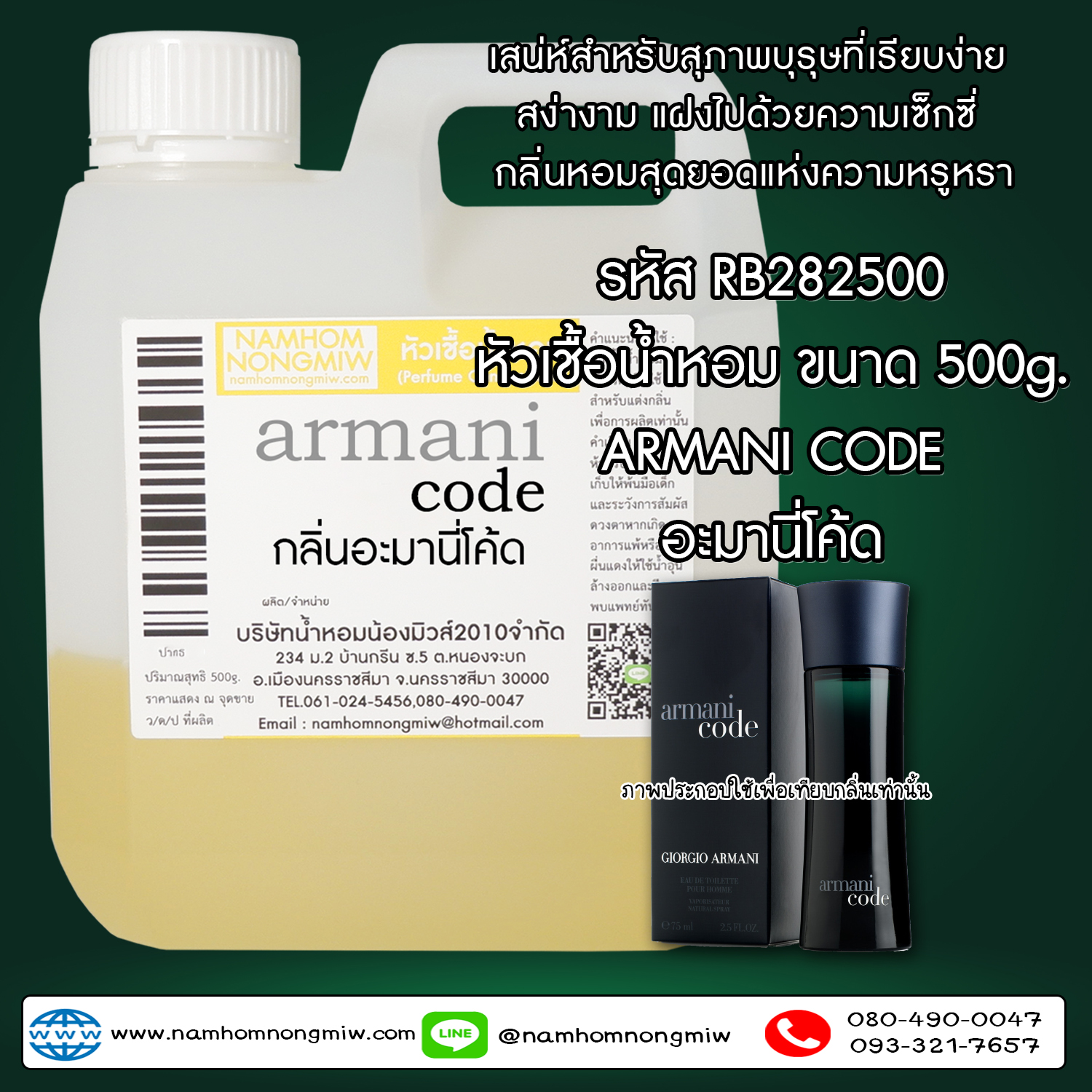 หัวเชื้อน้ำหอม กลิ่น อะมานีโค้ด ขนาด 500 กรัม