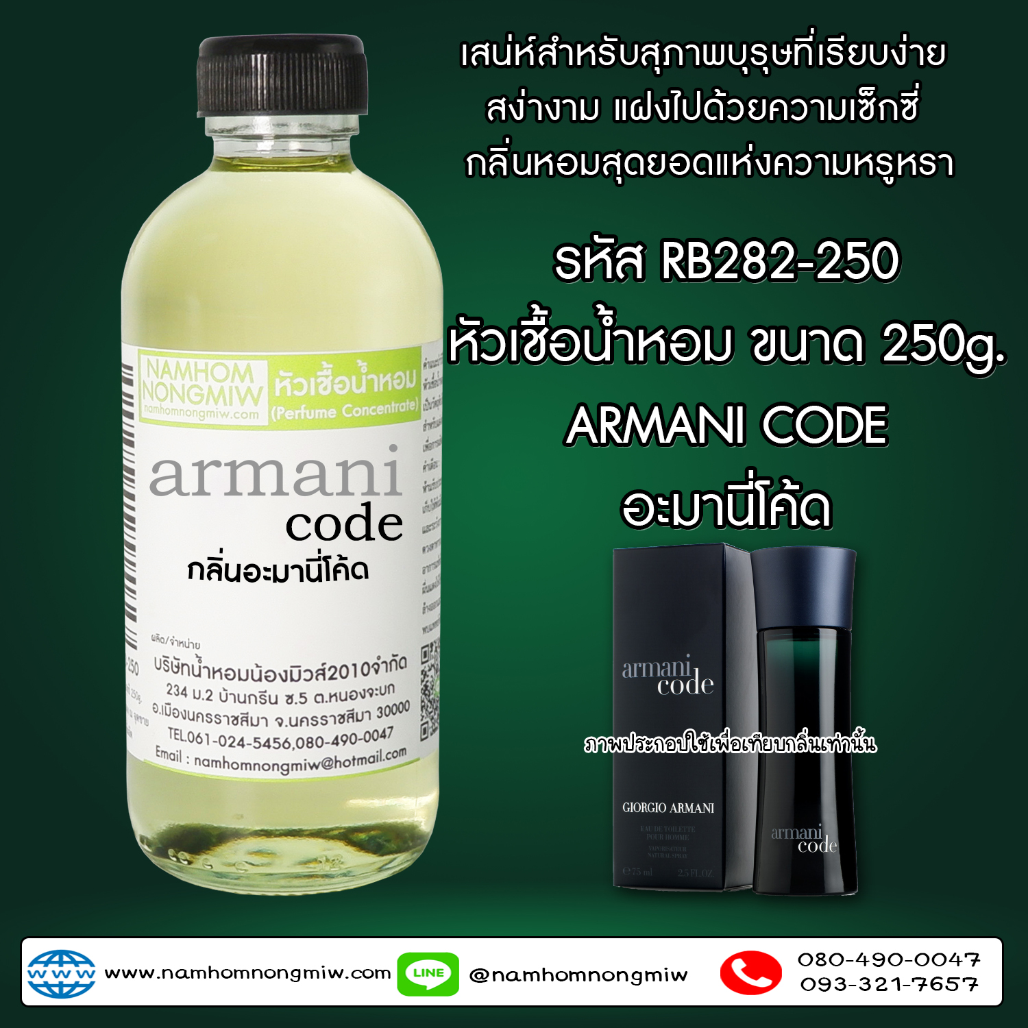 หัวเชื้อน้ำหอม กลิ่น อะมานีโค้ด ขนาด 250 กรัม