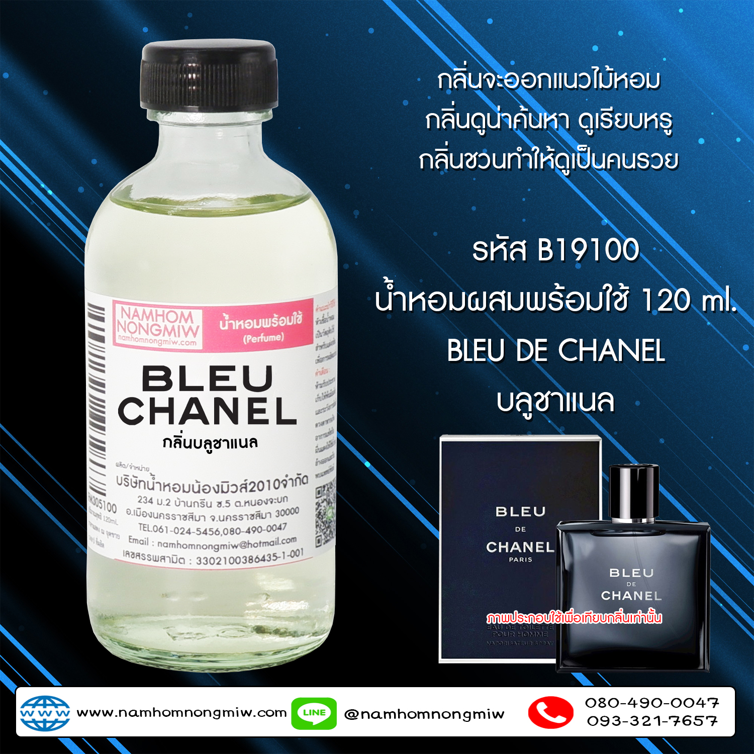 (4/1) น้ำหอมผสมพร้อมใช้ กลิ่น บลูชาแนล 120 ML.