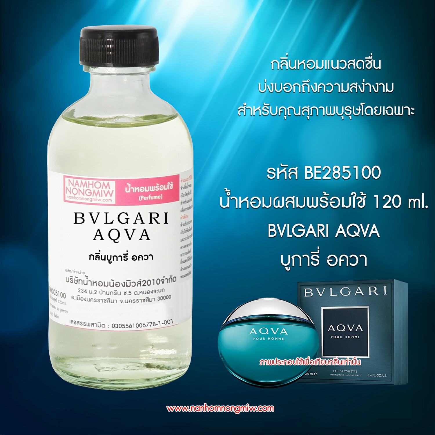 (4/2) น้ำหอมผสมพร้อมใช้ กลิ่นบลูการี่อั๊กวา 120 ML.