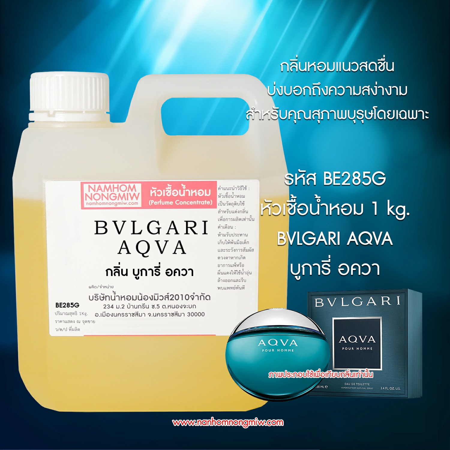 หัวเชื้อน้ำหอม กลิ่น บลูการี่อั๊กวา ขนาด 1 KG