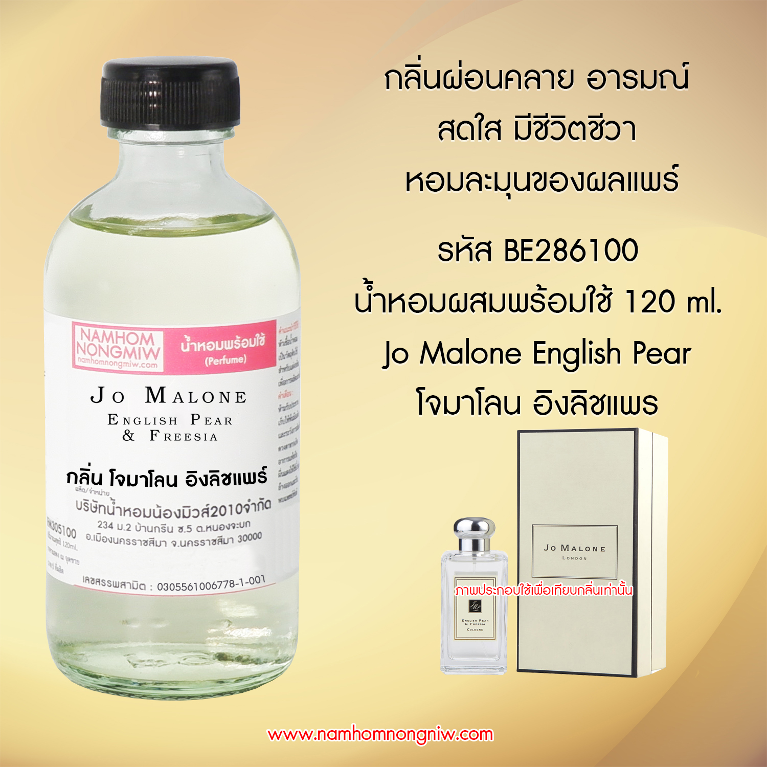 (4/3) น้ำหอมผสมพร้อมใช้ กลิ่นโจมาโลน อิงลิชแพร์ 120 ML.