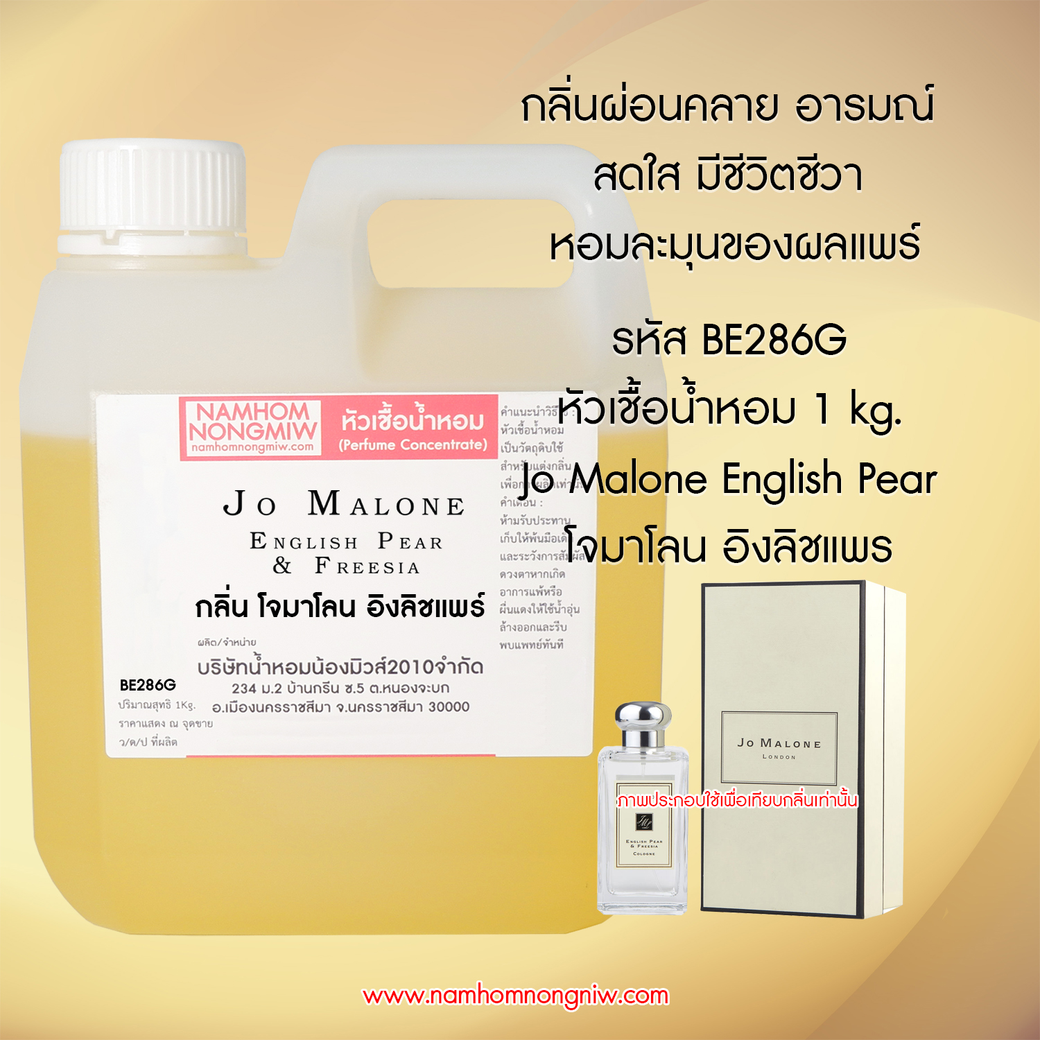 หัวเชื้อน้ำหอม กลิ่น โจมาโลน อิงลิชแพร์ ขนาด 1 KG.