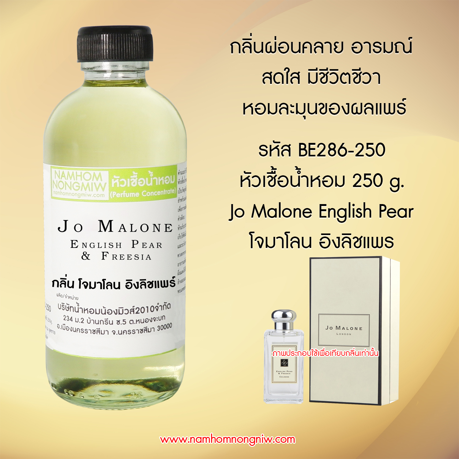 หัวเชื้อน้ำหอม กลิ่น โจมาโลน อิงลิชแพร์ ขนาด 250 กรัม