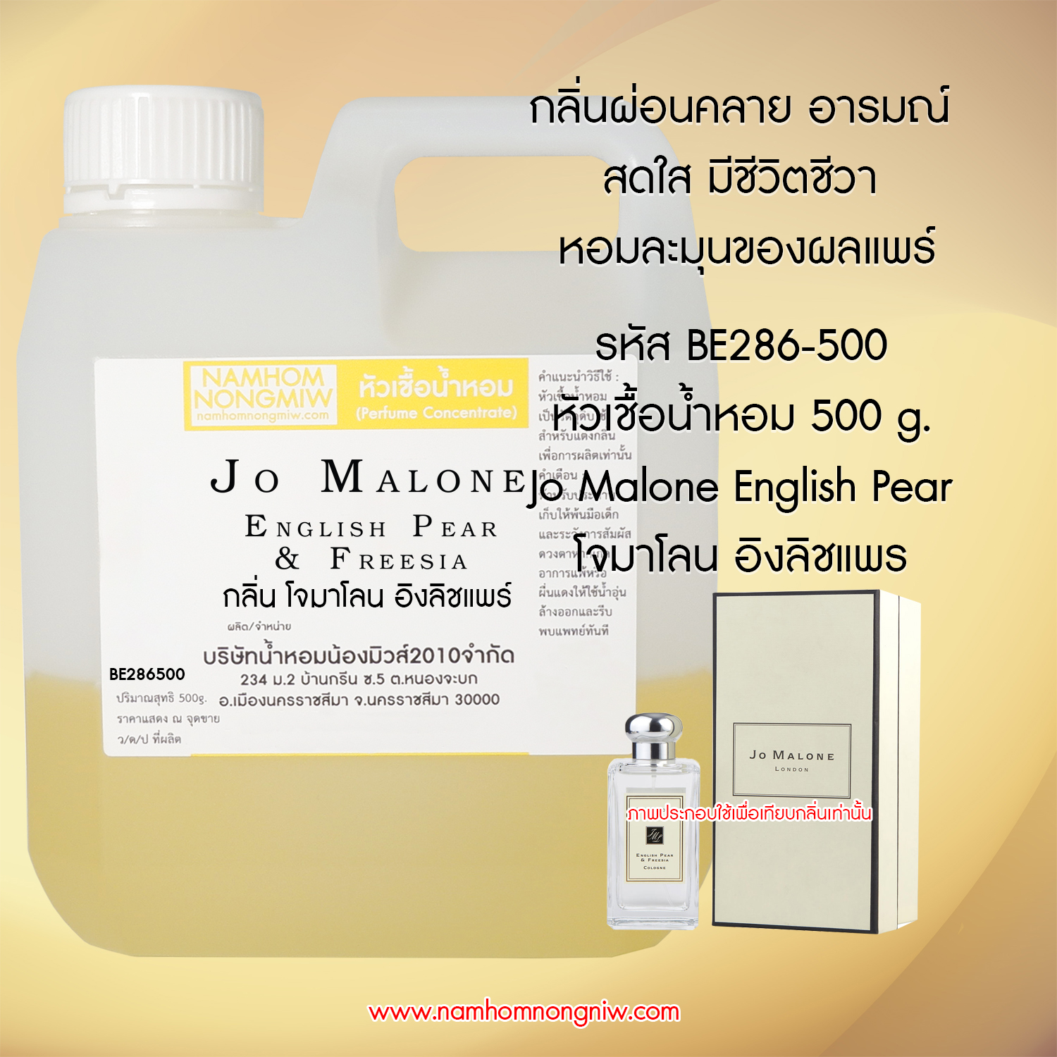 หัวเชื้อน้ำหอม กลิ่น โจมาโลน อิงลิชแพร์ ขนาด 500 กรัม