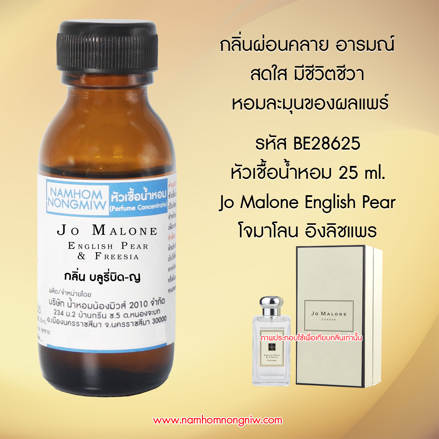( 1/1 )หัวเชื้อน้ำหอม โจมาโลน อิงลิชแพร์ 25 ML