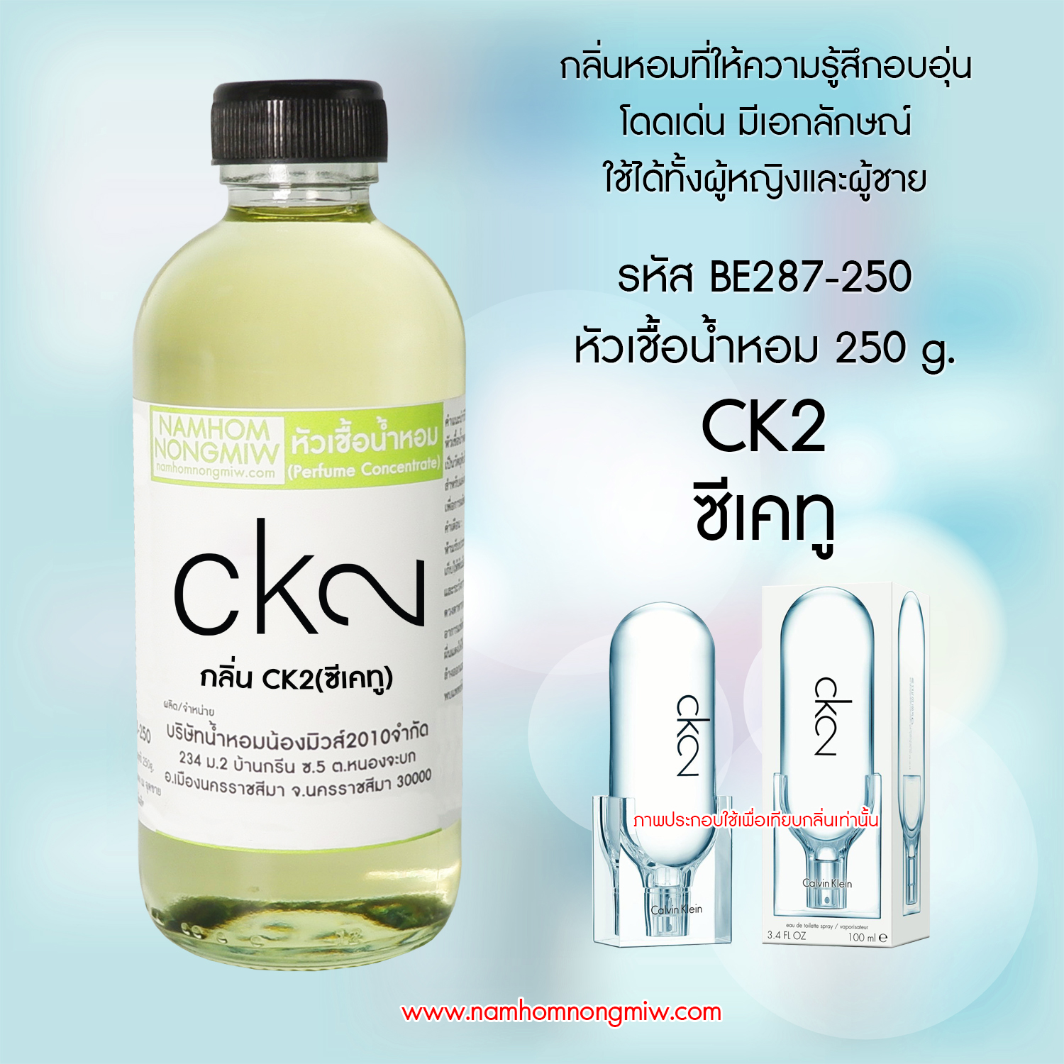 หัวเชื้อน้ำหอม กลิ่น ซีเคทู ขนาด 250 กรัม