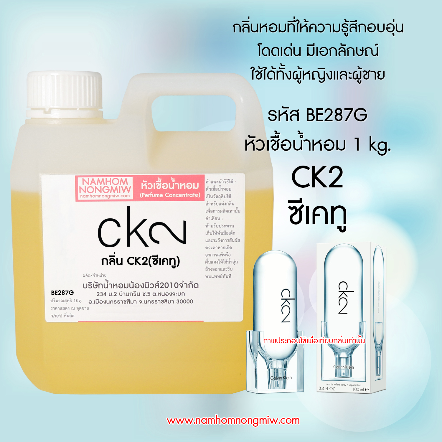 หัวเชื้อน้ำหอม กลิ่น ซีเคทู ขนาด 1 KG.