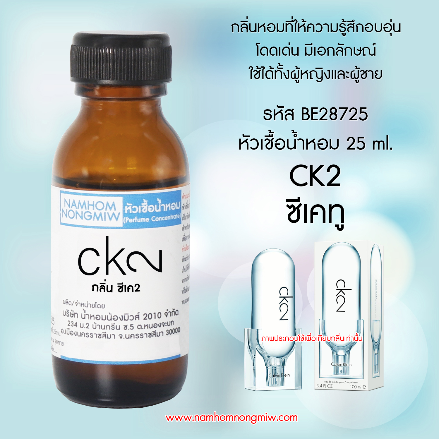 (1/1) หัวเชื้อน้ำหอม ซีเคทู 25 ML