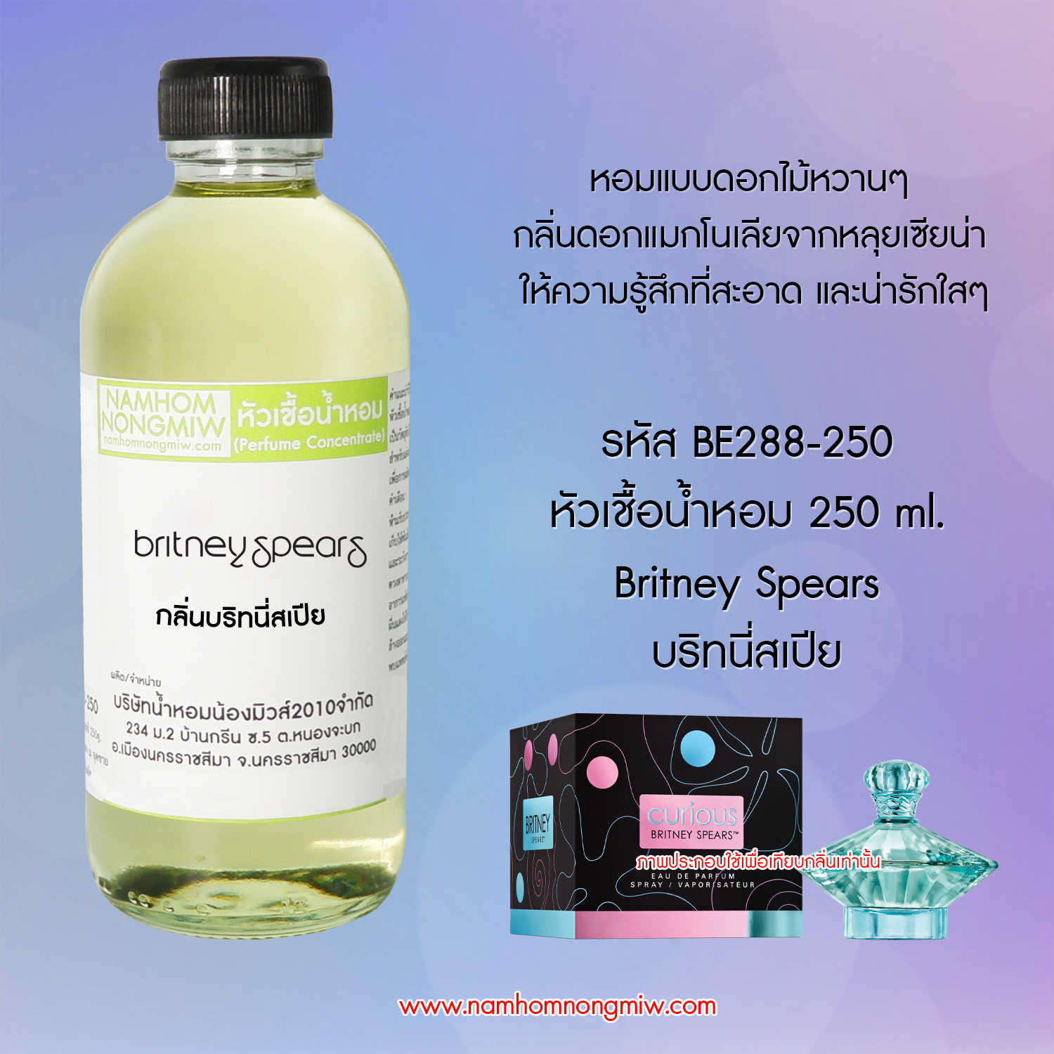 หัวเชื้อน้ำหอม กลิ่น บริทนี่สเปีย ขนาด 250 กรัม