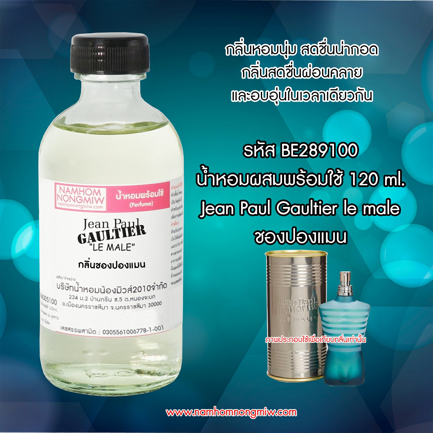 (5/5) น้ำหอมผสมพร้อมใช้ กลิ่นชองปองแมน 120 ML.