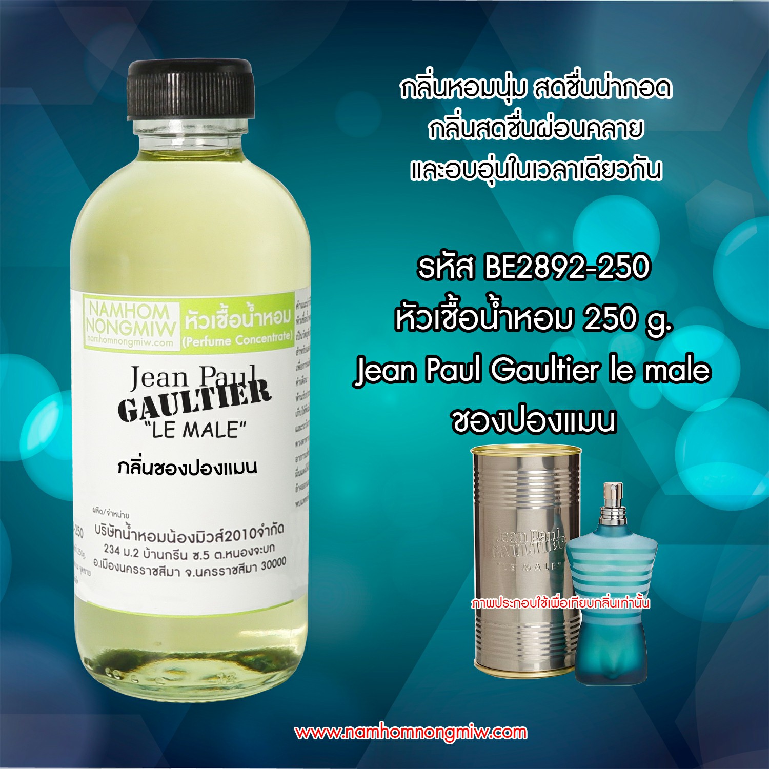 หัวเชื้อน้ำหอม กลิ่น ชองปองแมน ขนาด 250 กรัม