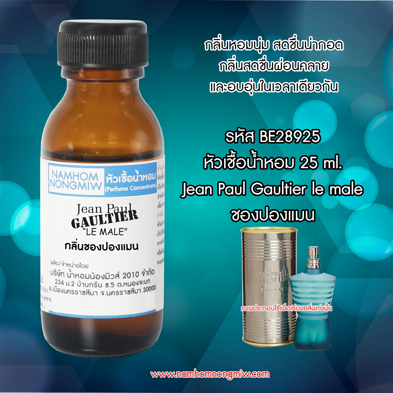(1/1) หัวเชื้อน้ำหอม ชองปองแมน 25 ML