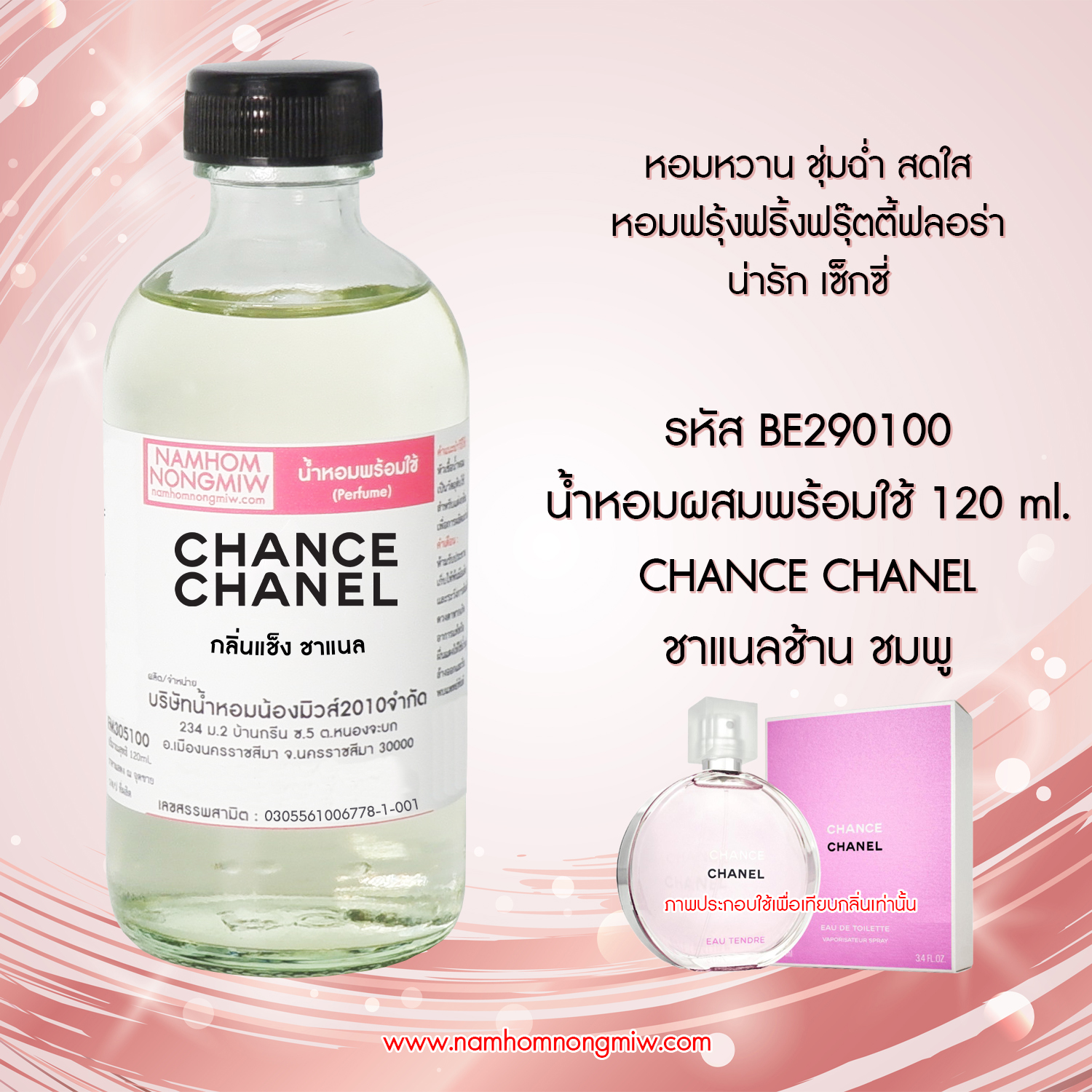 (6/1) น้ำหอมผสมพร้อมใช้ กลิ่นชาแนลช้าน ชมพู 120 ML.