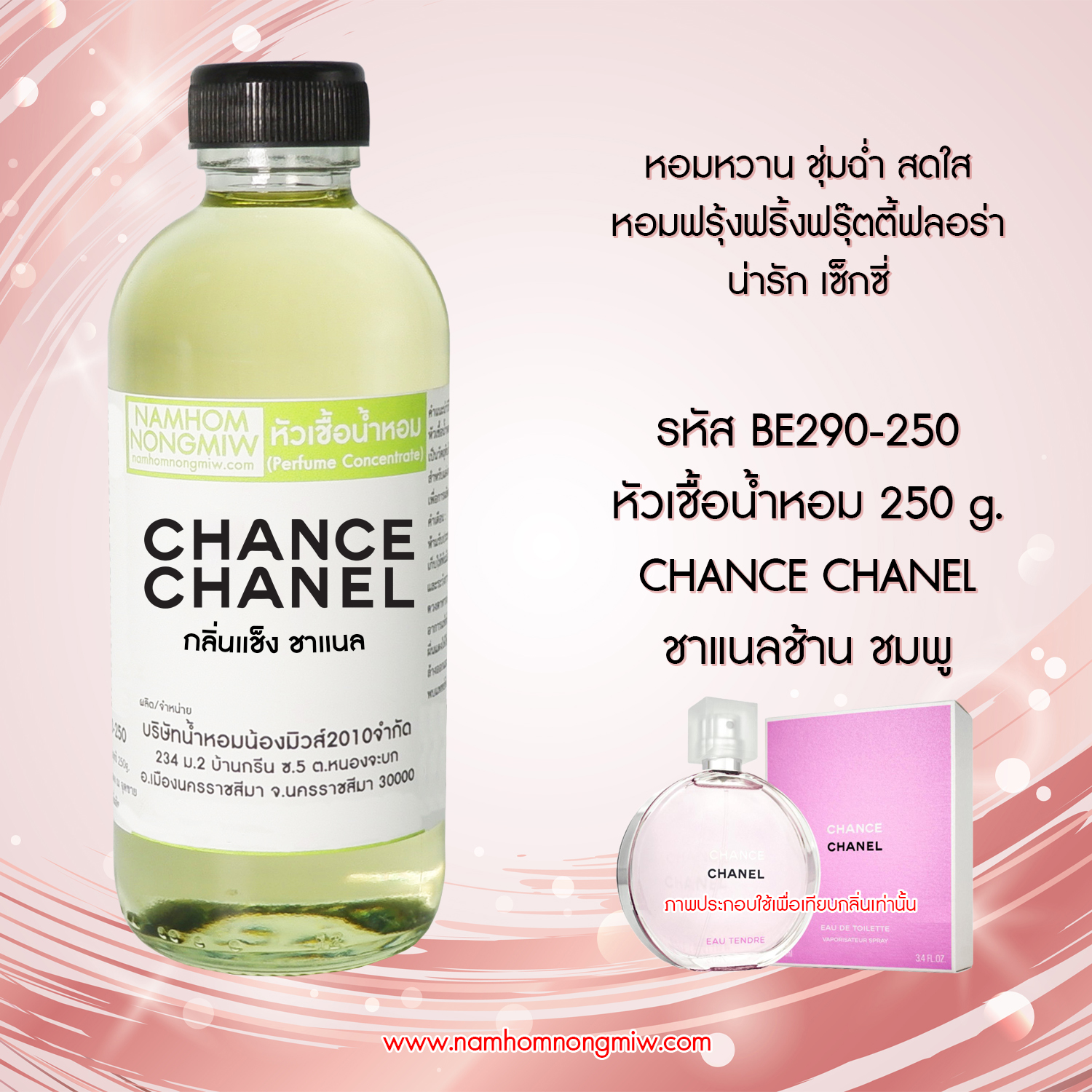 หัวเชื้อน้ำหอม กลิ่น ชาแนลช้าน ชมพู ขนาด 250 กรัม
