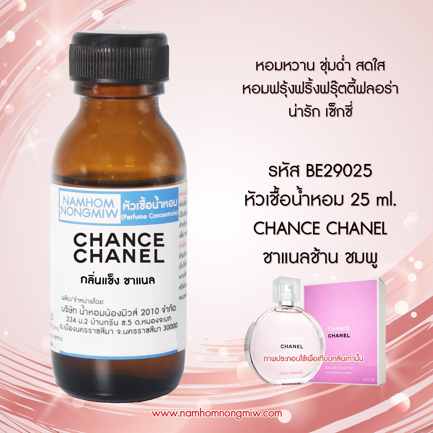(1/1) หัวเชื้อน้ำหอม ชาแนลช้าน ชมพู 25 ML
