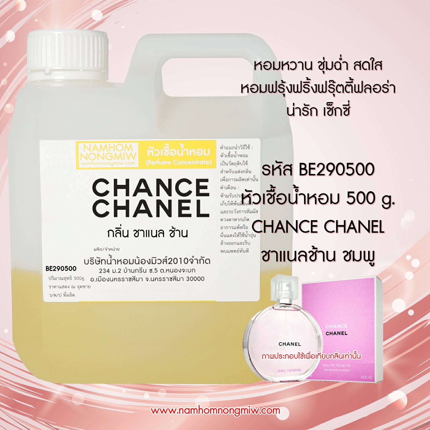 หัวเชื้อน้ำหอม กลิ่น ชาแนลช้าน ชมพู ขนาด 500 กรัม