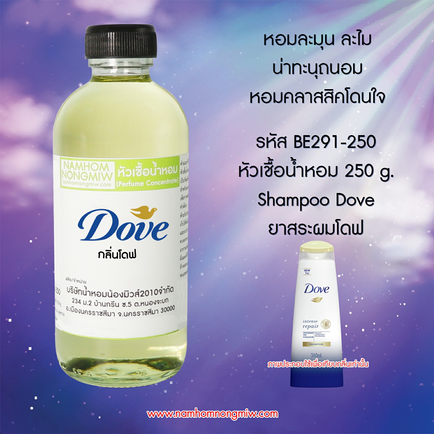 หัวเชื้อน้ำหอม กลิ่น โดฟ ขนาด 250 กรัม