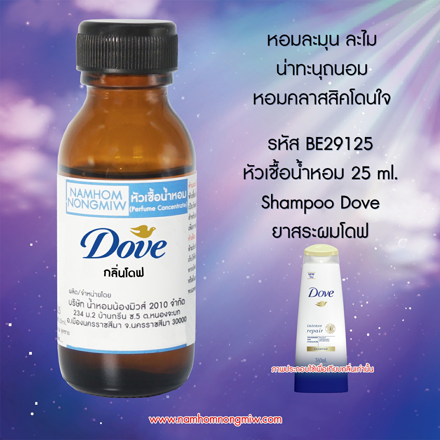 (1/1) หัวเชื้อน้ำหอม กลิ่น โดฟ 25 ML