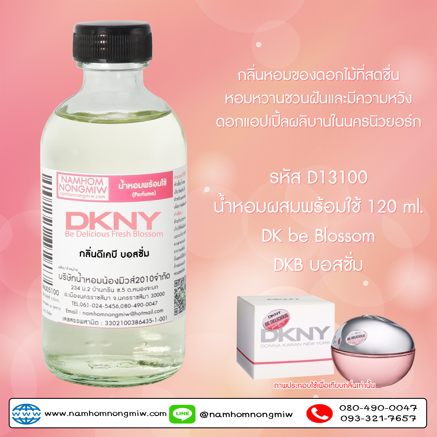 (6/5) น้ำหอมผสมพร้อมใช้ กลิ่นดีเคบี บอสซั่ม 120 ML.