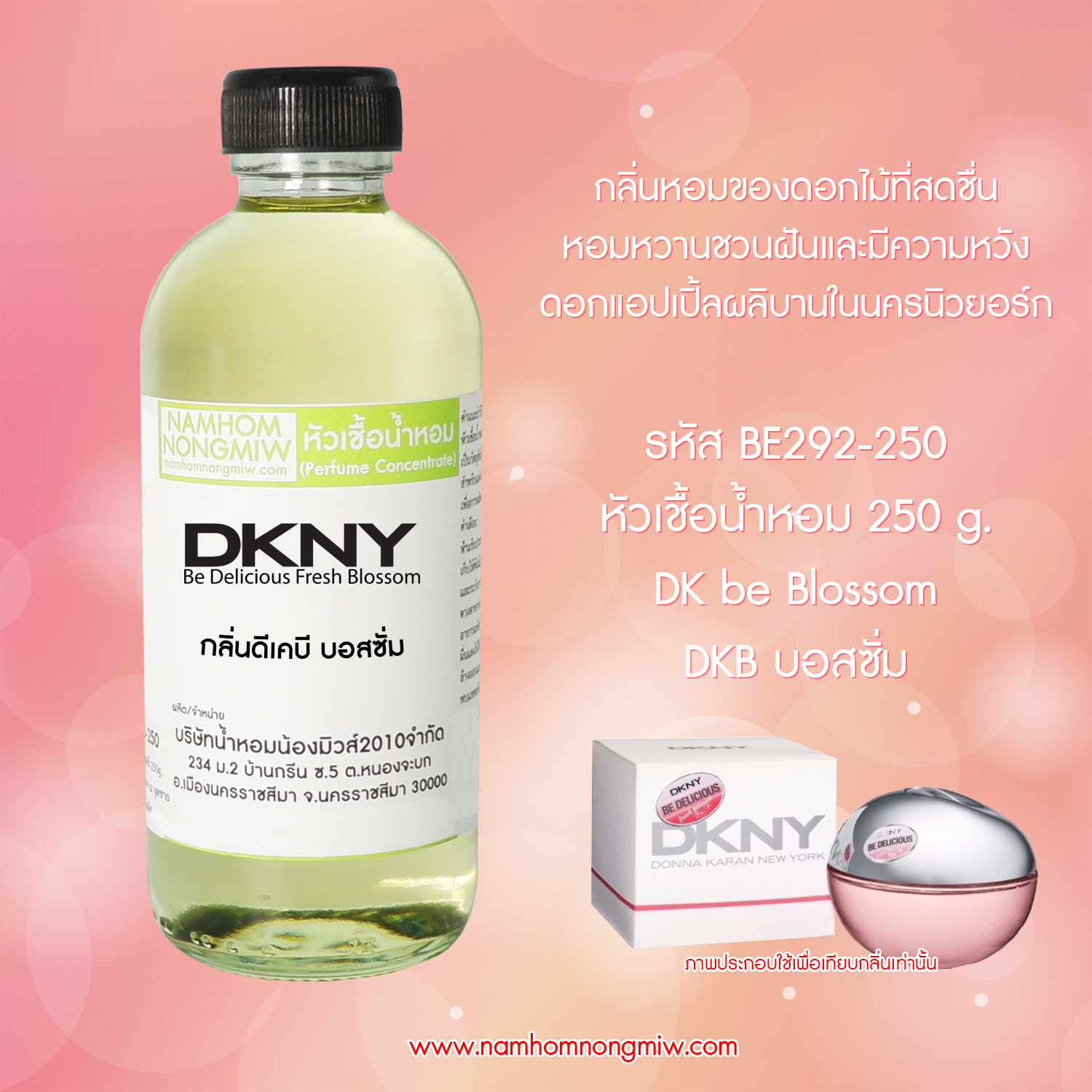 หัวเชื้อน้ำหอม กลิ่น ดีเคบี บอสซั่ม ขนาด 250 กรัม