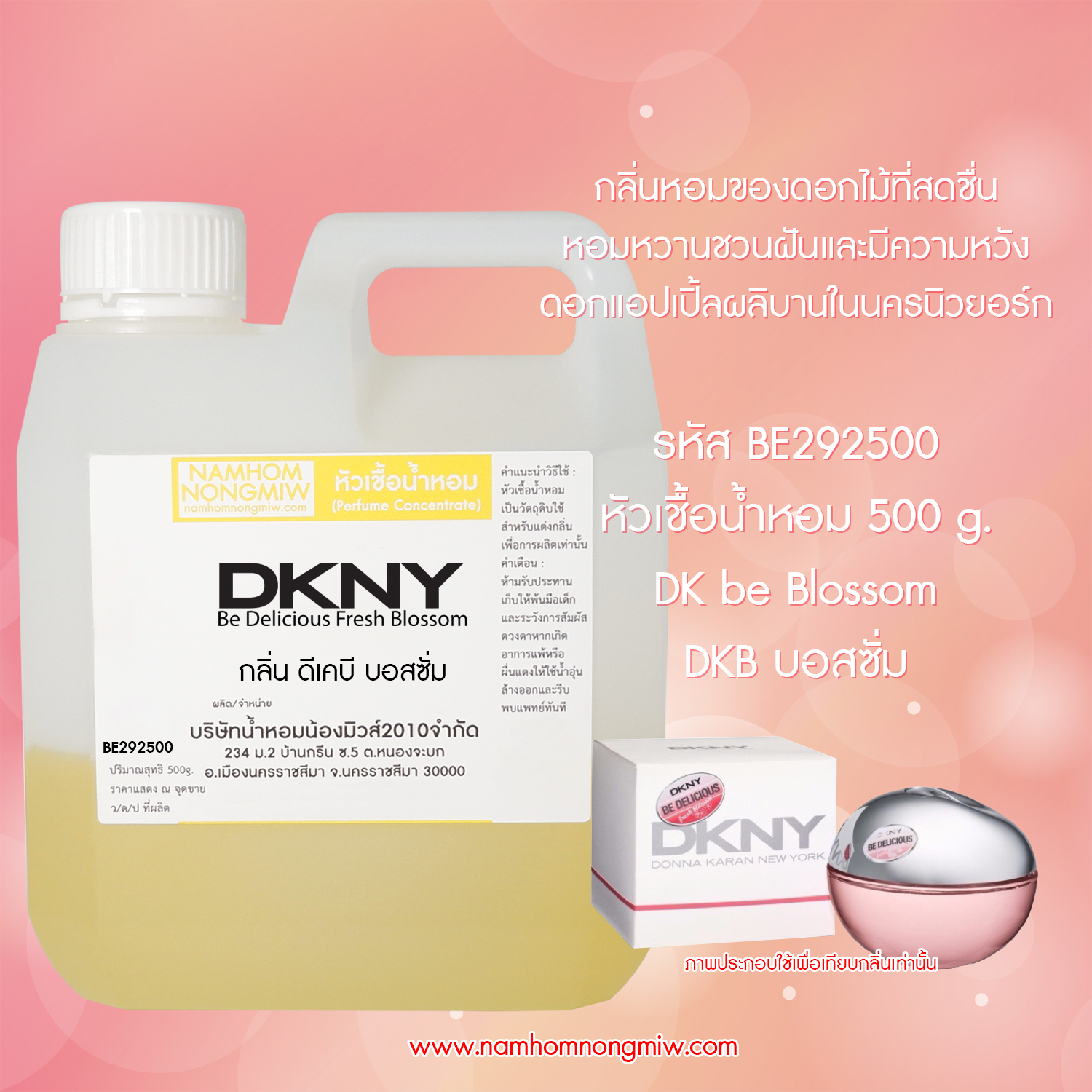 หัวเชื้อน้ำหอม กลิ่น ดีเคบี บอสซั่ม ขนาด 500 กรัม