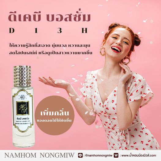 (8) น้ำหอมไฮโซ ดีเค บอสซั่ม