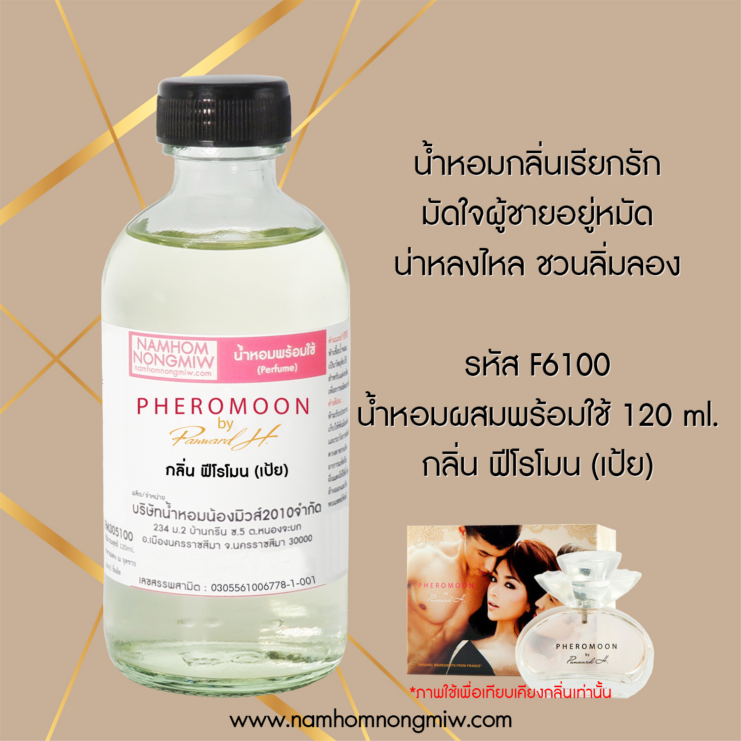 (9/1) น้ำหอมผสมพร้อมใช้ กลิ่น ฟีโรโมน by เป้ย 120 ML.