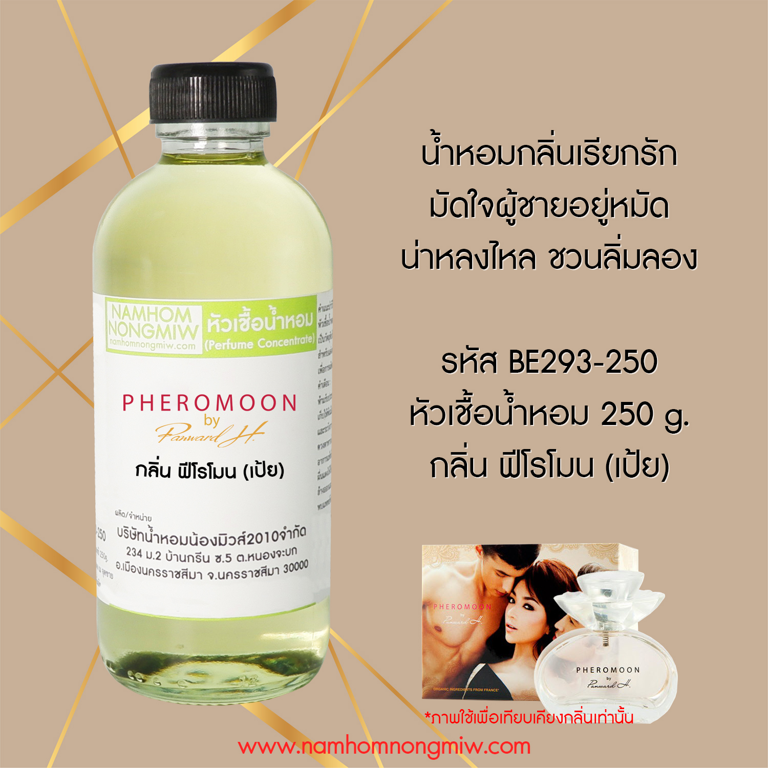หัวเชื้อน้ำหอม กลิ่น ฟีโรโมน (เป้ย) ขนาด 250 กรัม