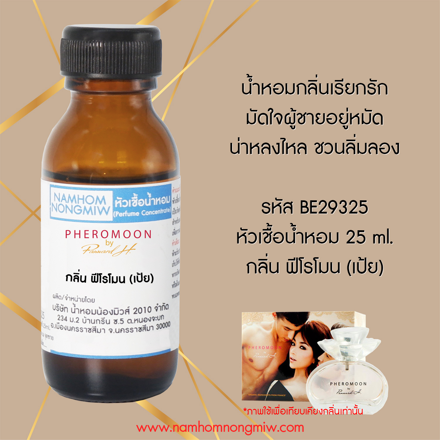 ( 1/1 )หัวเชื้อน้ำหอมฟีโรโมน by เป้ย 25 ML