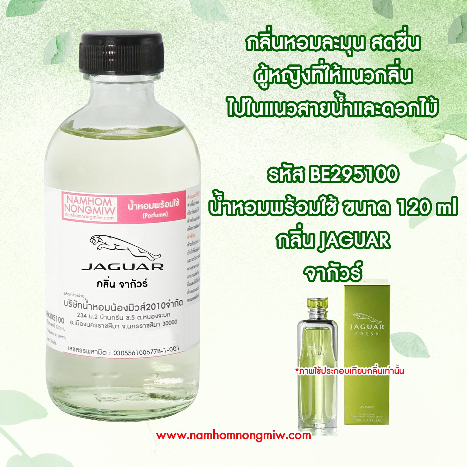 (11/6) น้ำหอมผสมพร้อมใช้ กลิ่น จากัวร์ 120 ML.