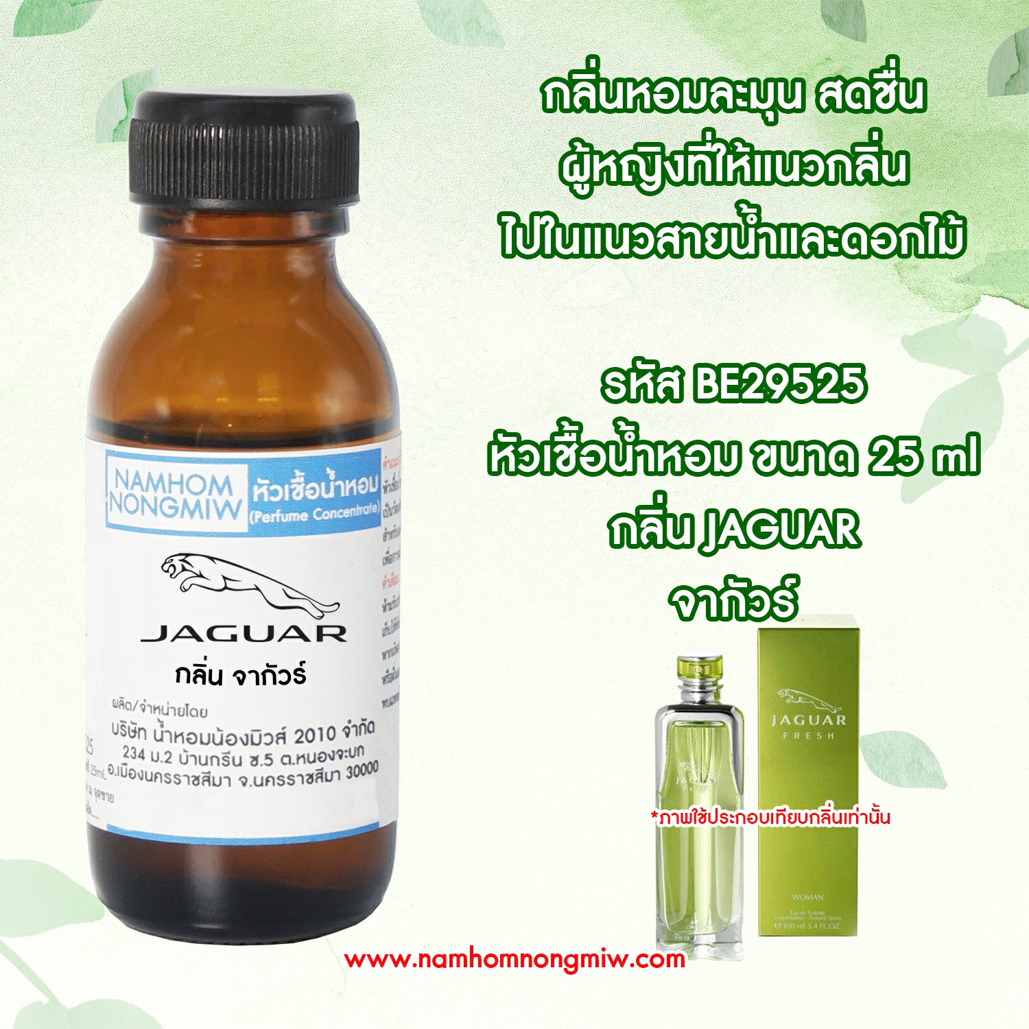 (1/1) หัวเชื้อน้ำหอม จากัวร์ 25 ML