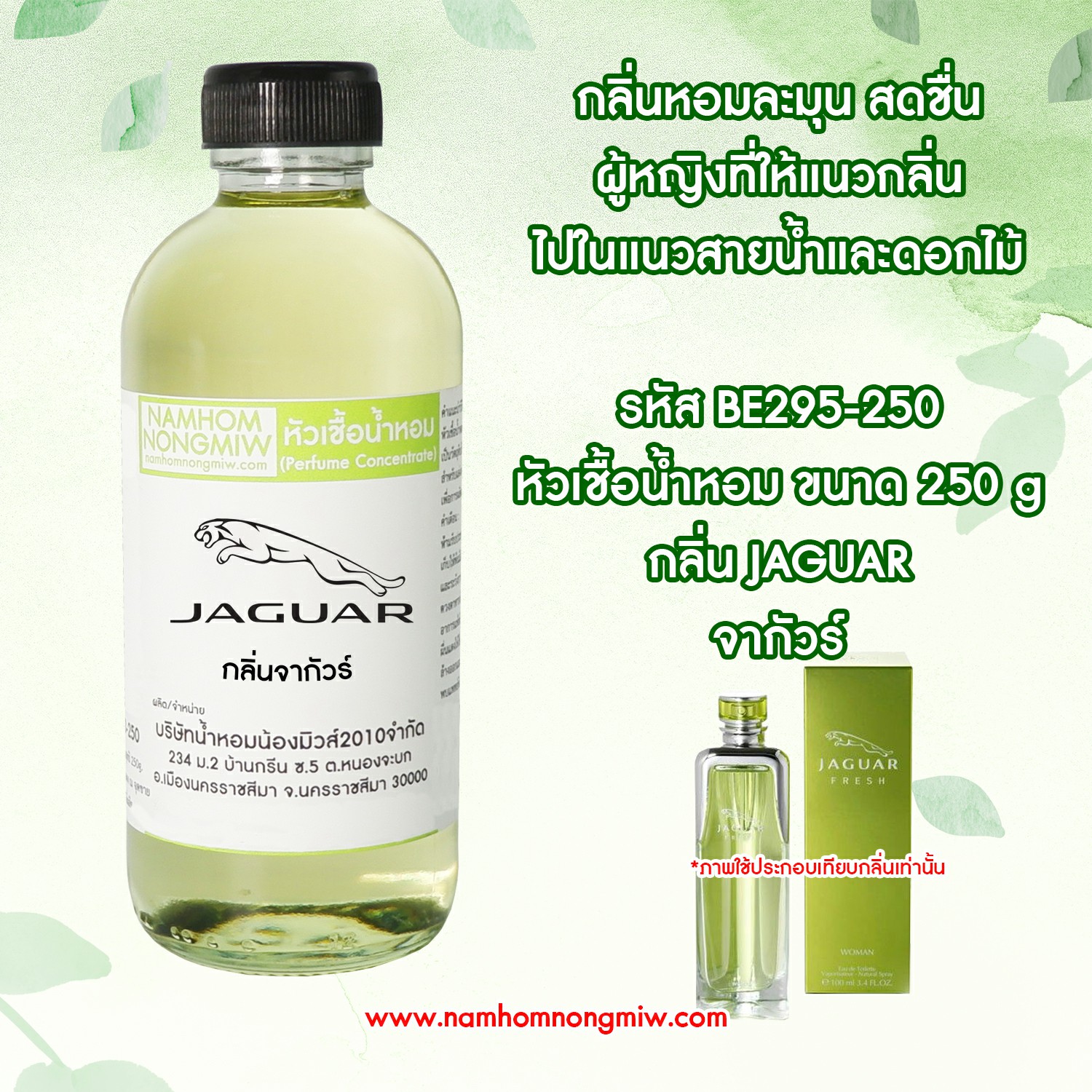 หัวเชื้อน้ำหอม กลิ่น จากัวร์ ขนาด 250 กรัม