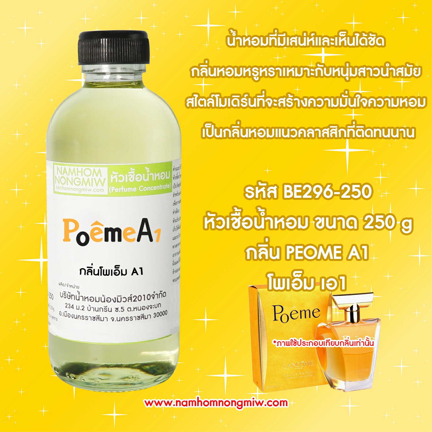 หัวเชื้อน้ำหอม กลิ่น โพเอ็ม A1 ขนาด 250 กรัม