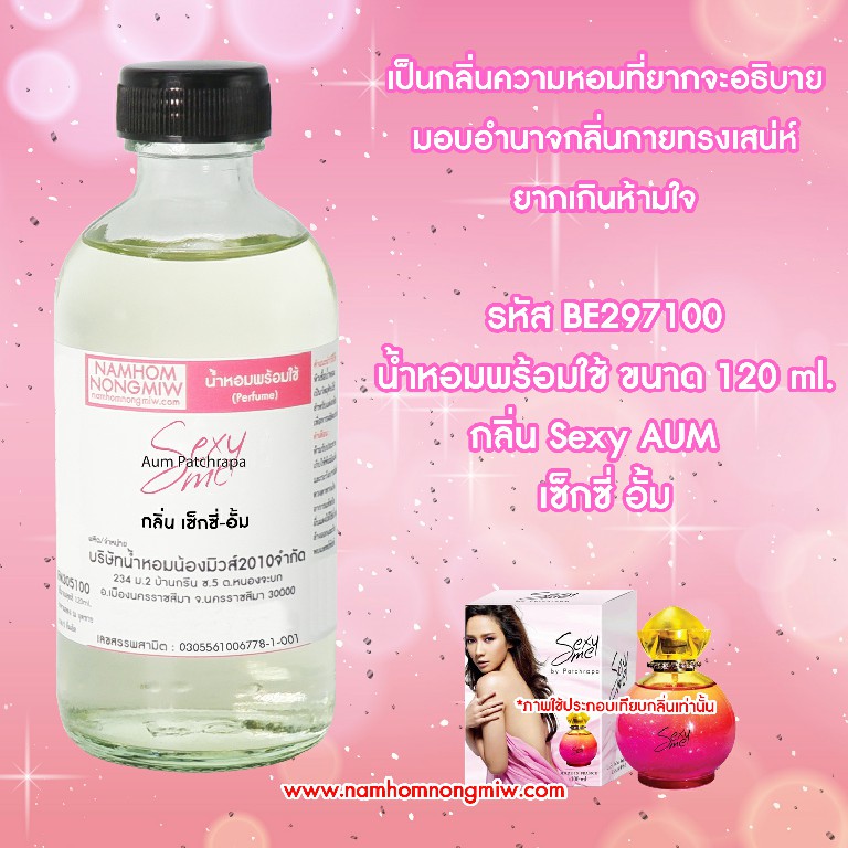 (24/2) น้ำหอมผสมพร้อมใช้ กลิ่น เซ็กซี่อั้ม 120 ML.