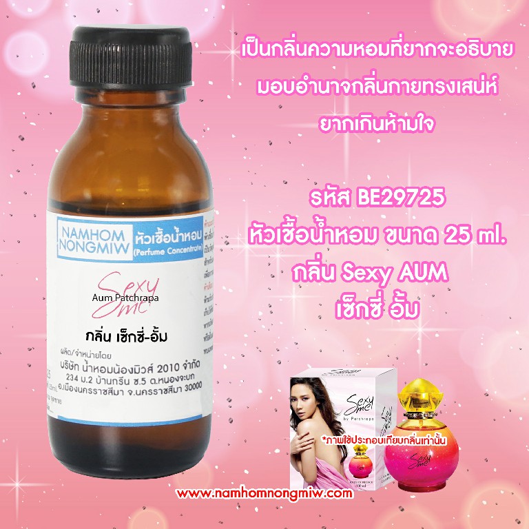 (1/1) หัวเชื้อน้ำหอม เซ็กซี่อั้ม 25 ML