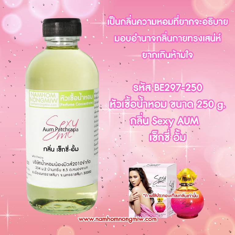 หัวเชื้อน้ำหอม กลิ่น เซ็กซี่-อั้ม ขนาด 250 กรัม