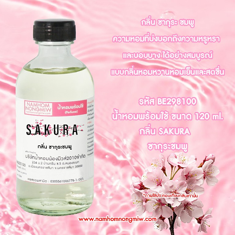 (25/6) น้ำหอมผสมพร้อมใช้ กลิ่น ซากุระ ชมพู 120 ML.