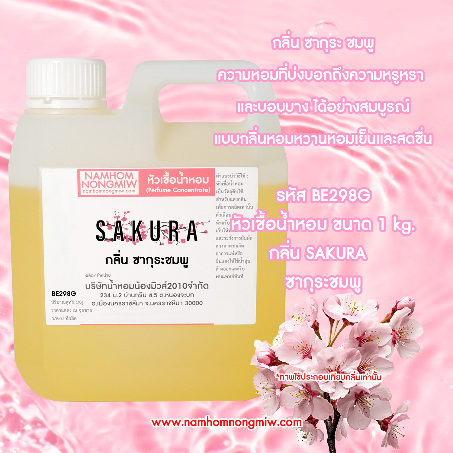 (1/2) หัวเชื้อน้ำหอม ซากุระ ชมพู 25 ML.