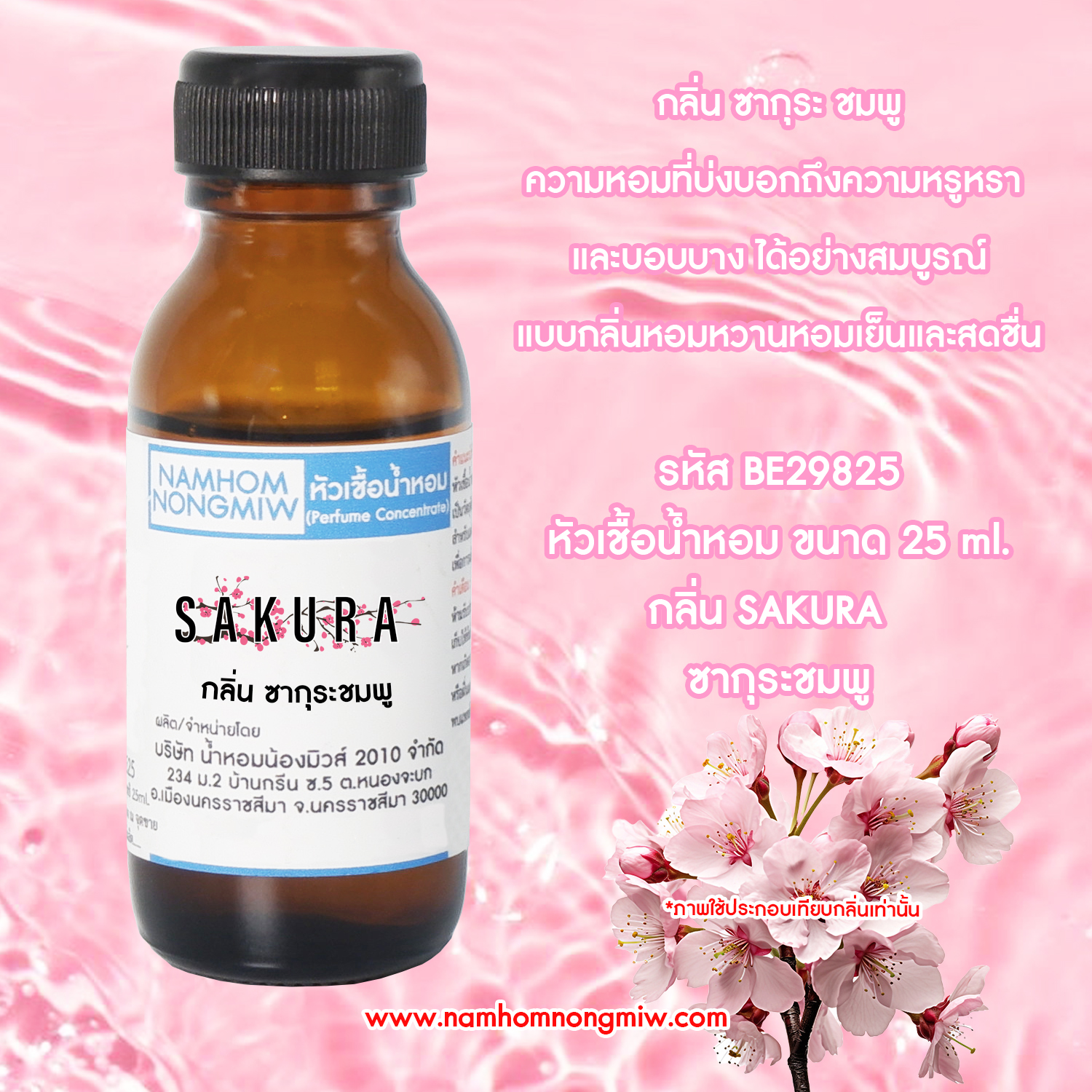(1/2) หัวเชื้อน้ำหอม ซากุระ ชมพู 25 ML.
