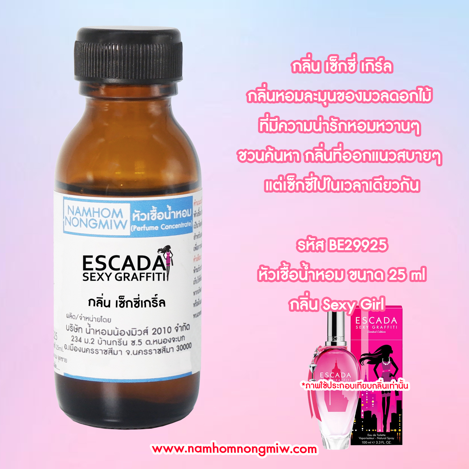 ( 1/2) หัวเชื้อน้ำหอม เซ็กซี่เกิร์ล-เอสคาด้า 25 ML