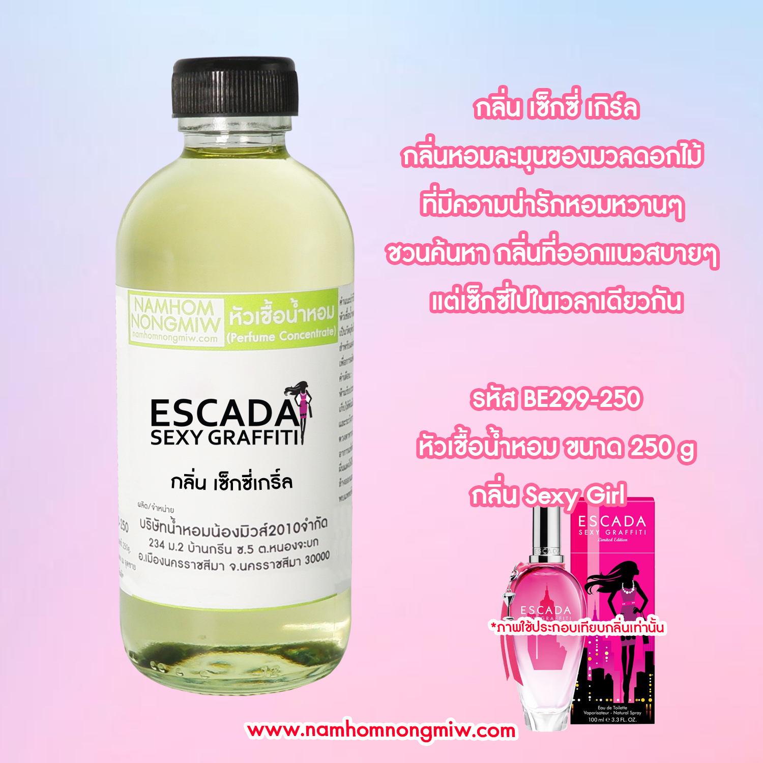 หัวเชื้อน้ำหอม กลิ่น เซ็กซี่เกริ์ล ขนาด 250 กรัม