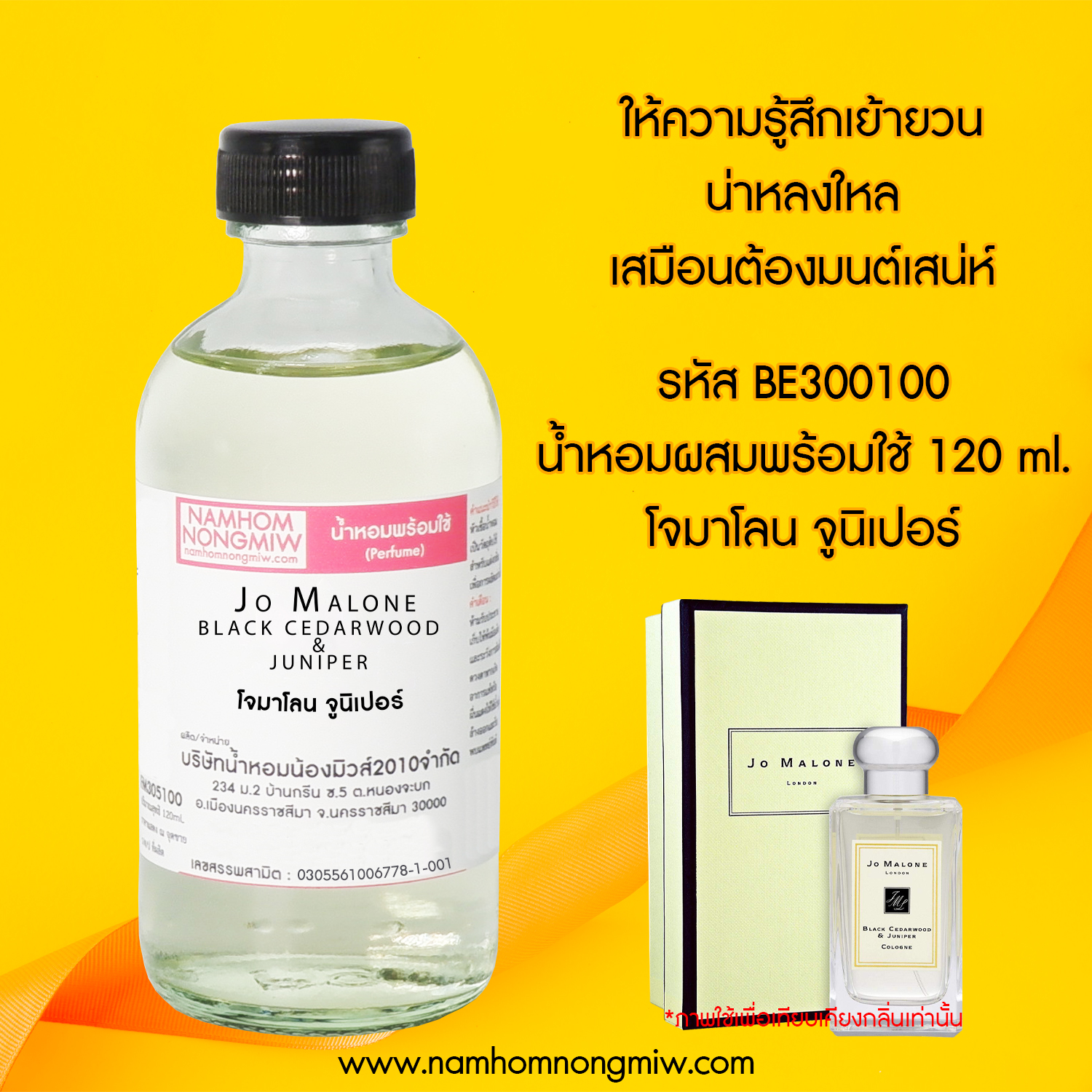 น้ำหอมผสมพร้อมใช้ กลิ่น โจมาโลน จูนิเปอร์ 120 ML.