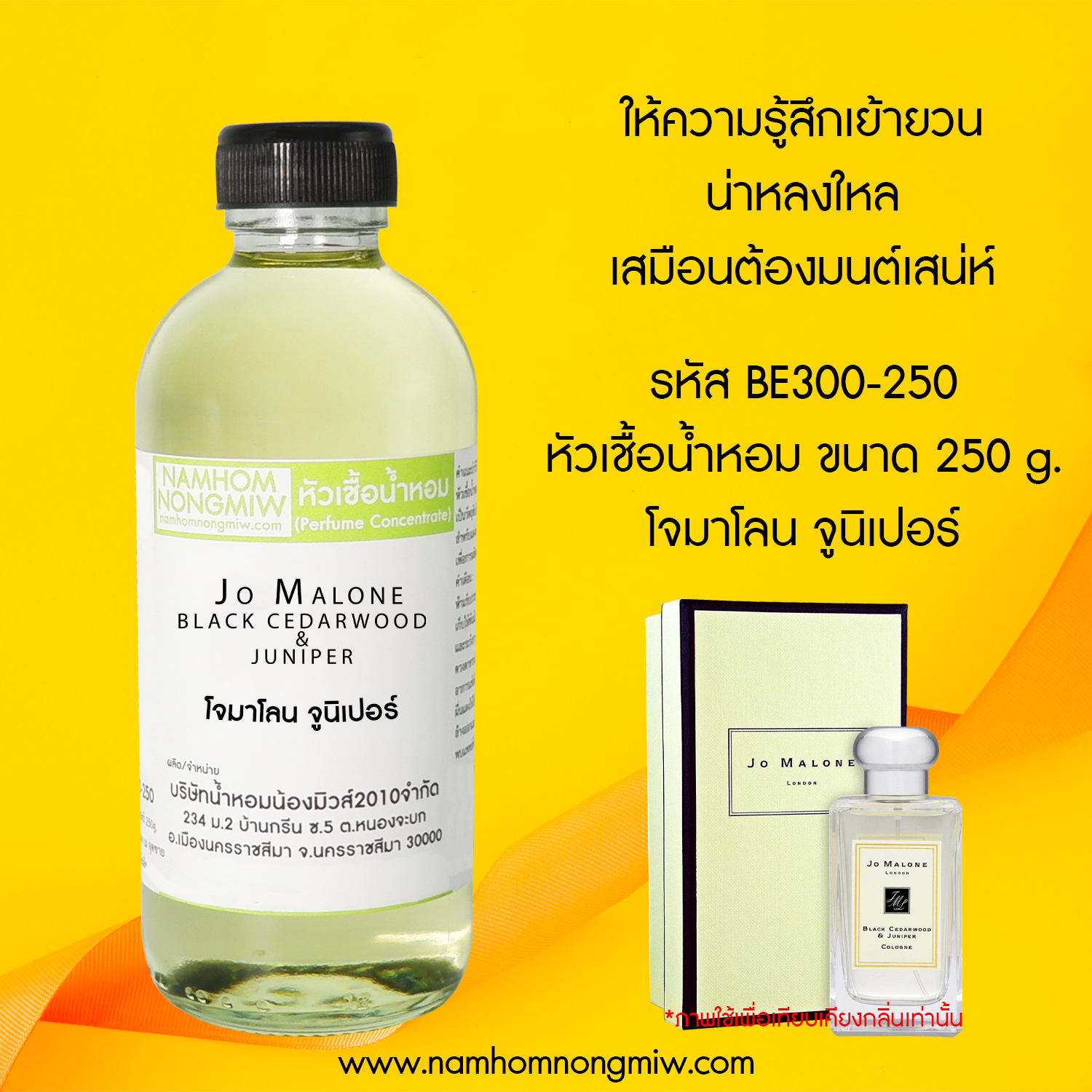 หัวเชื้อน้ำหอม กลิ่น โจมาโลน จูนิเปอร์ ขนาด 250 กรัม