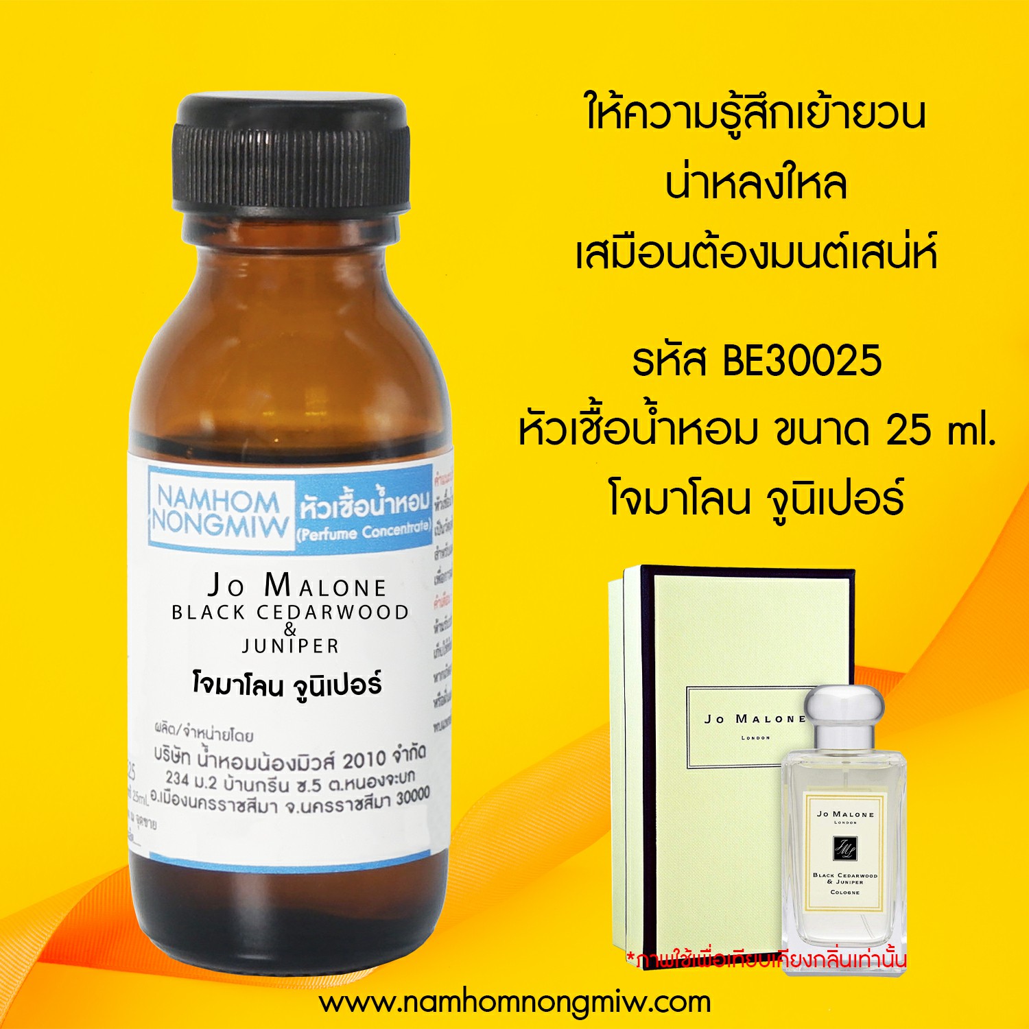 หัวเชื้อน้ำหอม โจมาโลน จูนิเปอร์ 25 ML