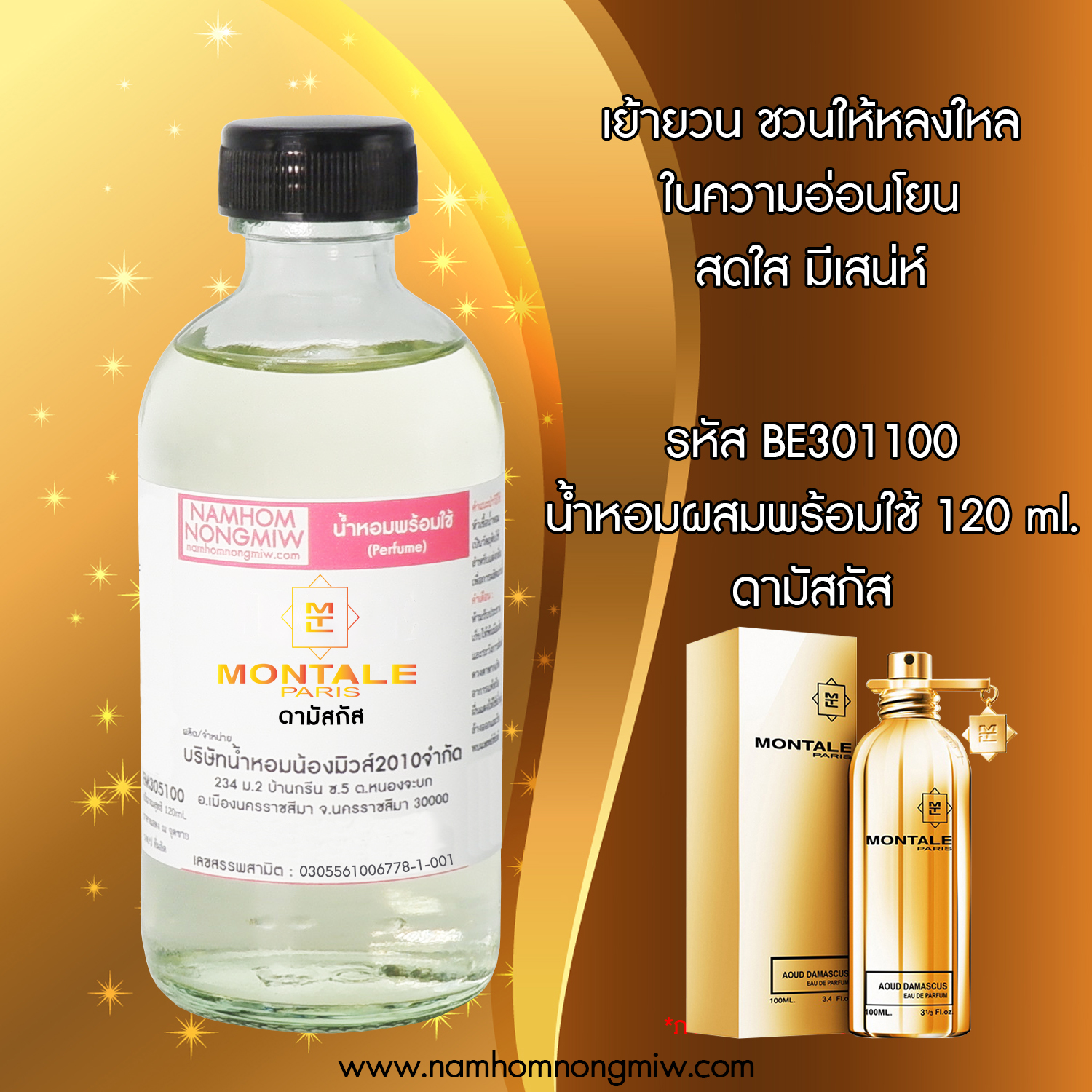 น้ำหอมผสมพร้อมใช้ กลิ่น ดามัสกัส 120 ML.